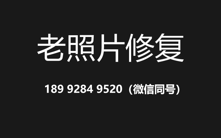金华老照片修复的价格、流程及其他常见问题